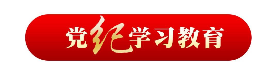 头图党纪学习教育