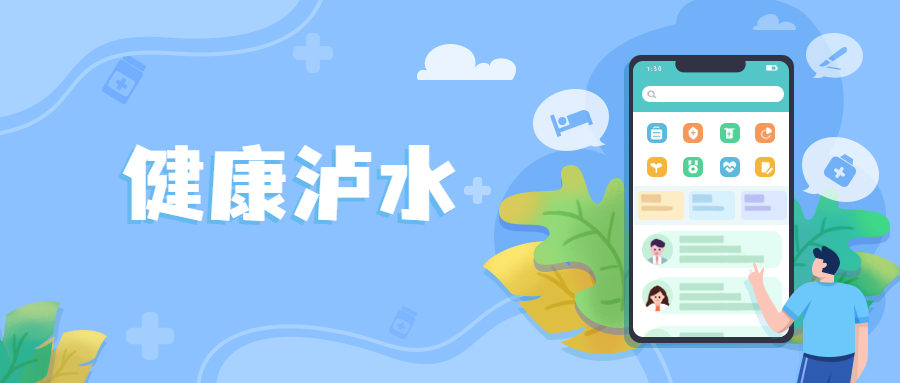 头图-健康泸水